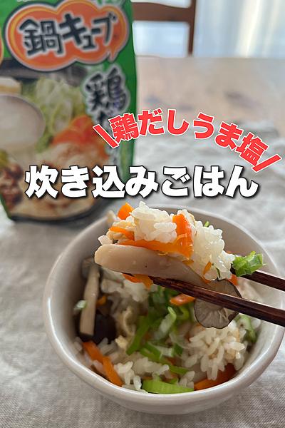 簡単旨い！炊き込みごはん