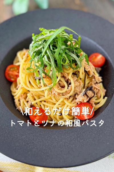 トマトとツナの和風パスタ