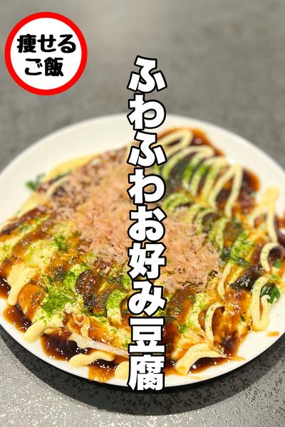 絶対太らない！ふわふわお好み豆腐