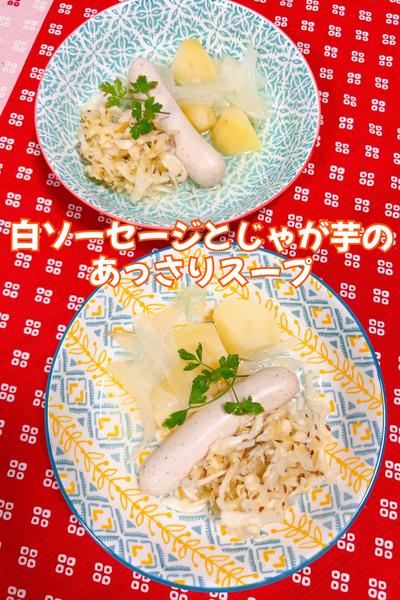 白ソーセージとじゃが芋のあっさりスープ