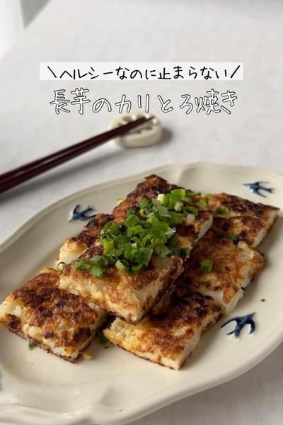 【ヘルシーなのに止まらない】長芋のカリトロ焼き🫢✨