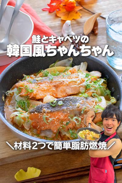材料2つで簡単！鮭とキャベツの韓国風ちゃんちゃん