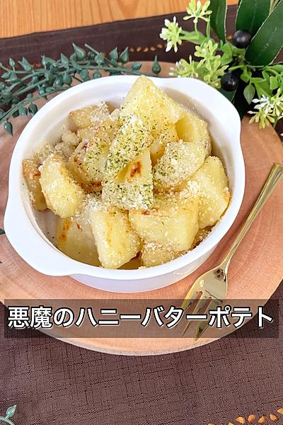 悪魔のハニーバターポテト