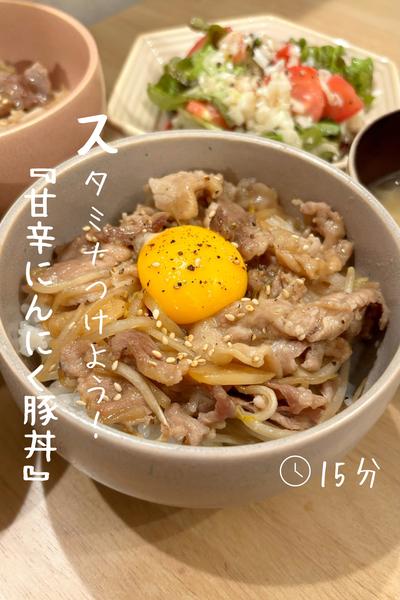 スタミナつけよう『甘辛にんにく豚丼』