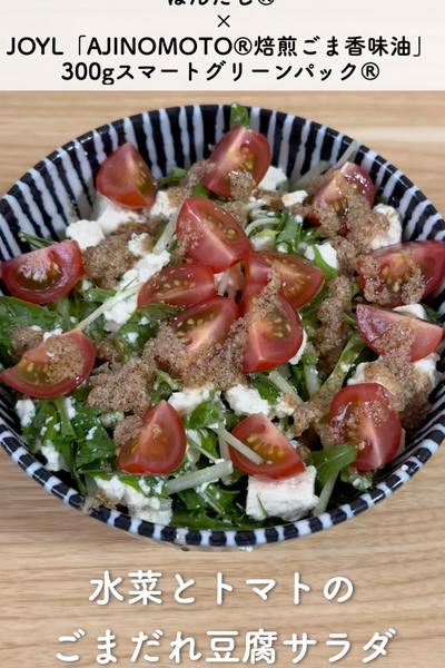 夏にぴったり！シンプルだしうま豆腐サラダ