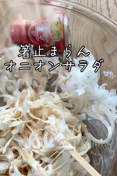 和えるだけ！オニうまオニオンサラダ！
