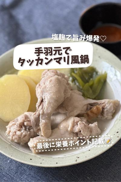 塩麹で旨み爆発♡手羽元でタッカンマリ風鍋