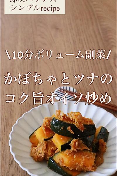 10分でボリューム副菜！かぼちゃとツナオイソ炒め