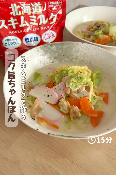 スキムミルクで作る『コク旨ちゃんぽん』