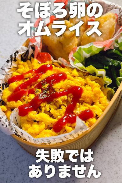 失敗しらず！そぼろ卵のオムライス