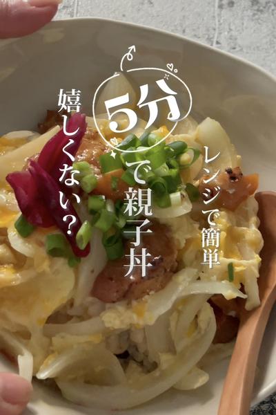 爆速🔥《レンジで簡単！5分で親子丼》