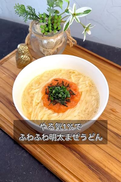 【やる気1%でふわふわ明太まぜうどん】