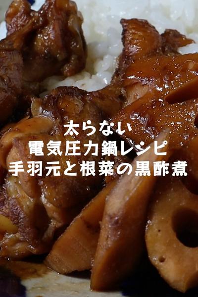 太らない電気圧力鍋レシピ【手羽元と根菜の黒酢煮】