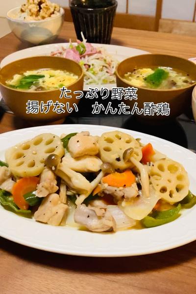 たっぷり野菜
揚げない　かんたん酢鶏