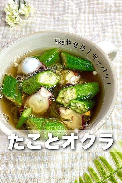 暑い日にサッパリ✨タコとめかぶとオクラのスープ🐙
