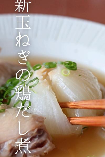 新玉ねぎの鶏だし煮
