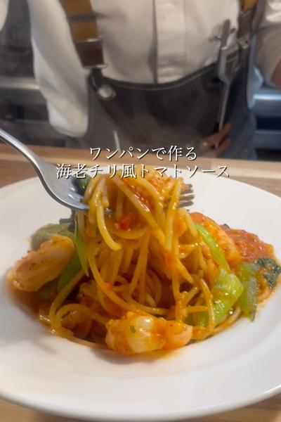 海老チリ風トマトソース