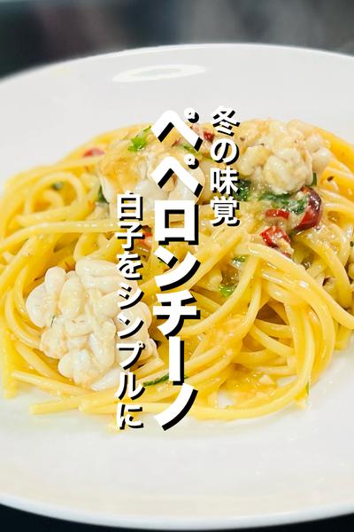 【ワンパン】白子のペペロンチーノ