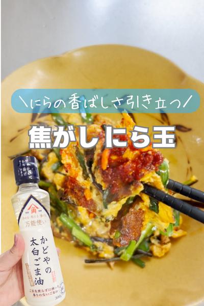 にらの香ばしさ引き立つ「焦がしにら玉」