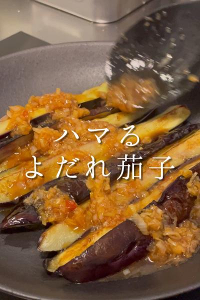 箸が止まらなくなる「よだれ茄子」