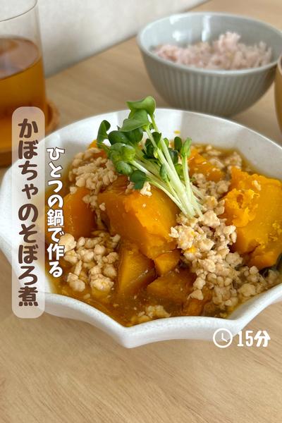 ホクホク美味しい『かぼちゃのそぼろ煮』