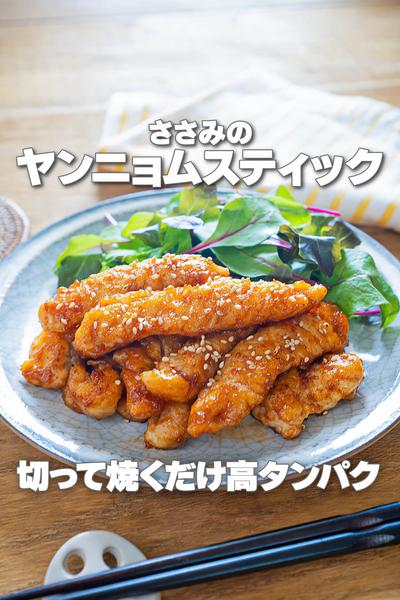 切って焼くだけ！ささみのヤンニョムスティック