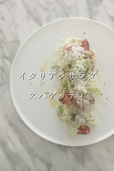 イタリアンサラダ スパゲッティ