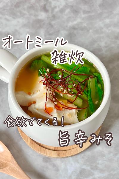 食欲でてくる！旨辛みそオートミール