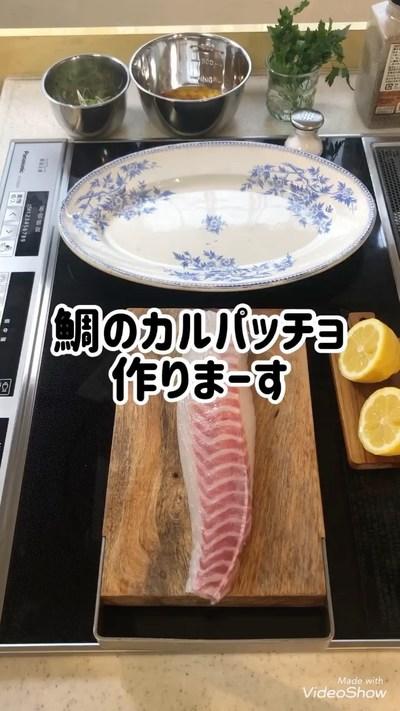 鯛のカルパッチョ