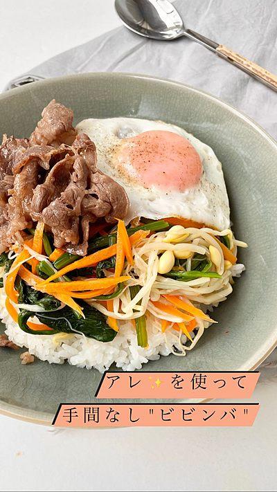 これさえあれば無敵ビビンバ