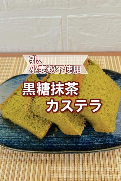 黒糖抹茶カステラ