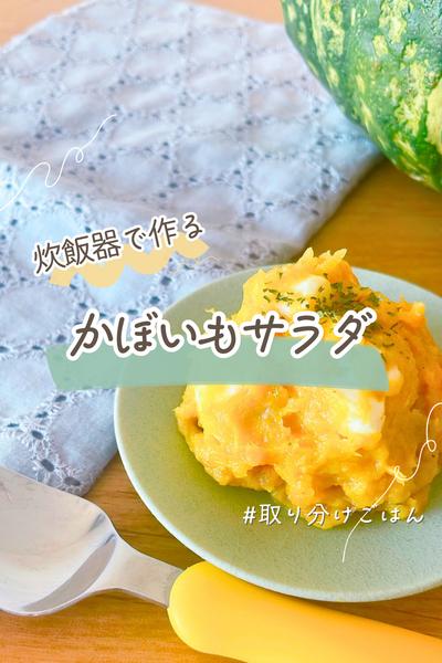 まるでデパ地下の味！？かぼいもサラダ