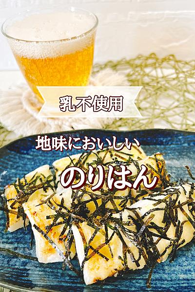 地味においしい!!のりはん