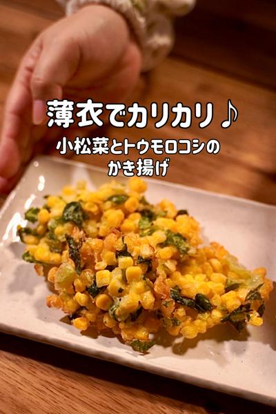 薄衣だからカリカリ♪小松菜とトウモロコシのかき揚げ