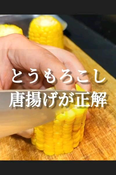 とうもろこしの唐揚げ＆バラバラにならない切り方
