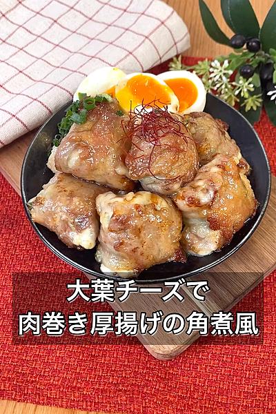 大葉チーズで肉巻き厚揚げの角煮風