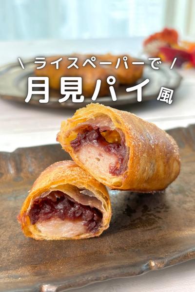\ ライスペーパーで /  月見パイ 風
