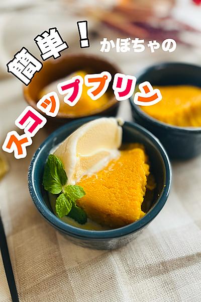 ジイジのかぼちゃでプリン🍮
