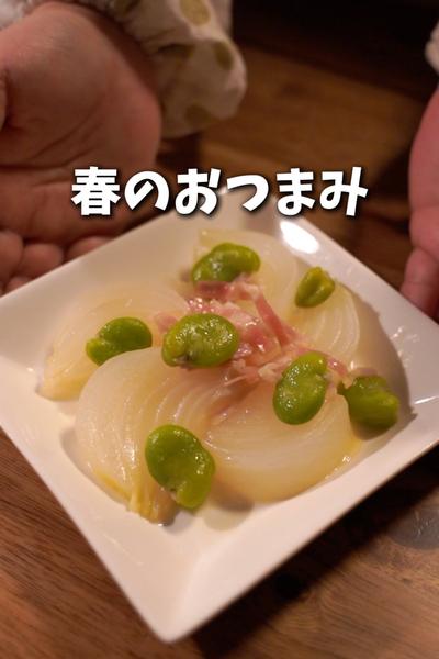 新玉ねぎとそら豆の春のおつまみ🌸
