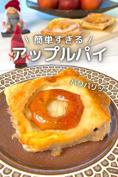 \ 簡単すぎる /アップルパイ