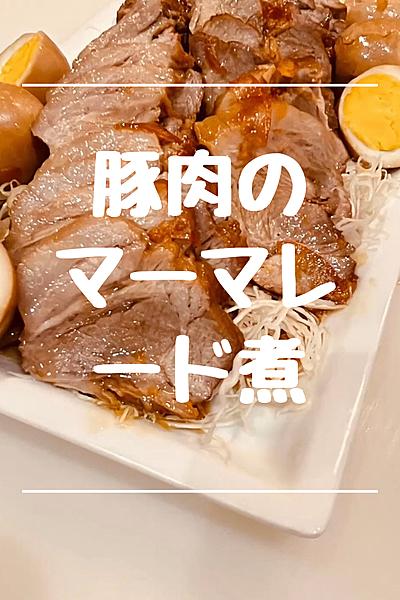 豚肉のマーマレード煮