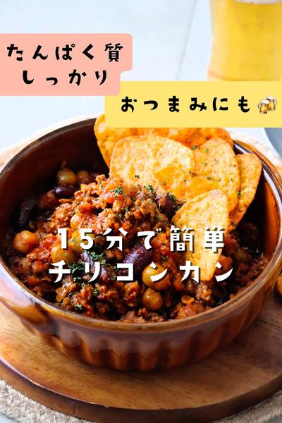材料少なめで作れる✨15分で簡単チリコンカン