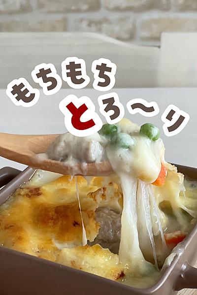 おもちのとろ〜りシチューグラタン