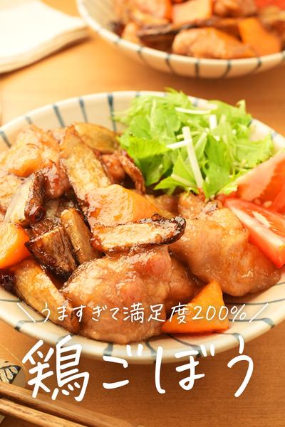 ごはんがバクバクすすむ！鶏ごぼう甘辛炒め