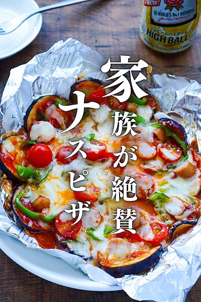 10分で完成！家族が絶賛🍕ナスピザ