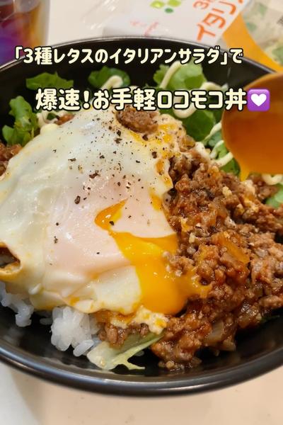「3種レタスのイタリアンサラダ」で爆速！ロコモコ丼
