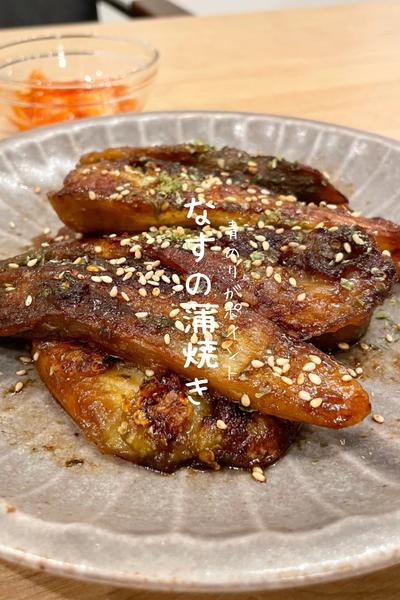 なすの蒲焼き