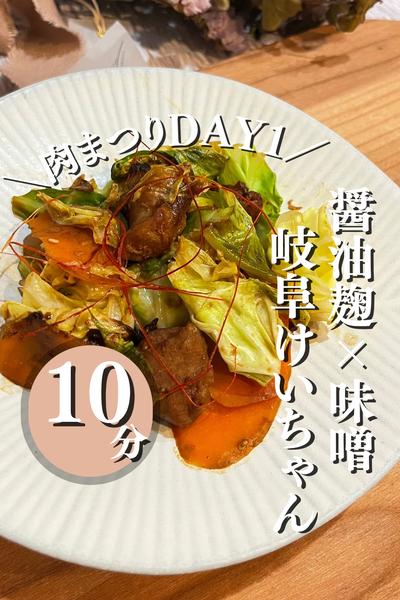 ＼スタミナ肉おかずWEEK day1けいちゃん／
