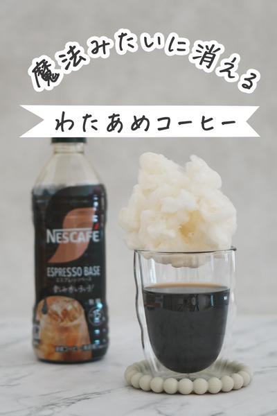 雲みたいにふわふわ！わたあめコーヒー