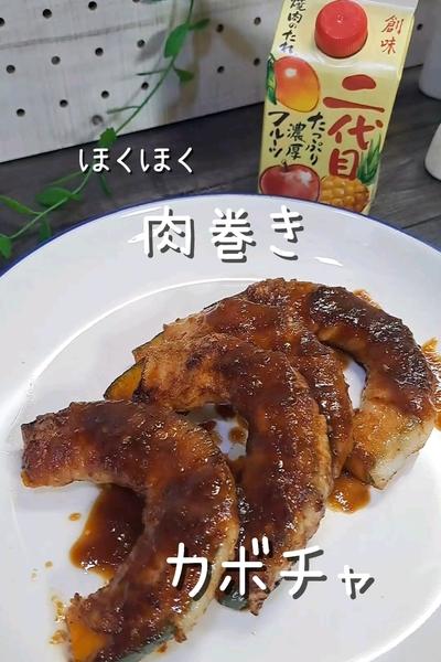 ホクホク肉巻きカボチャ